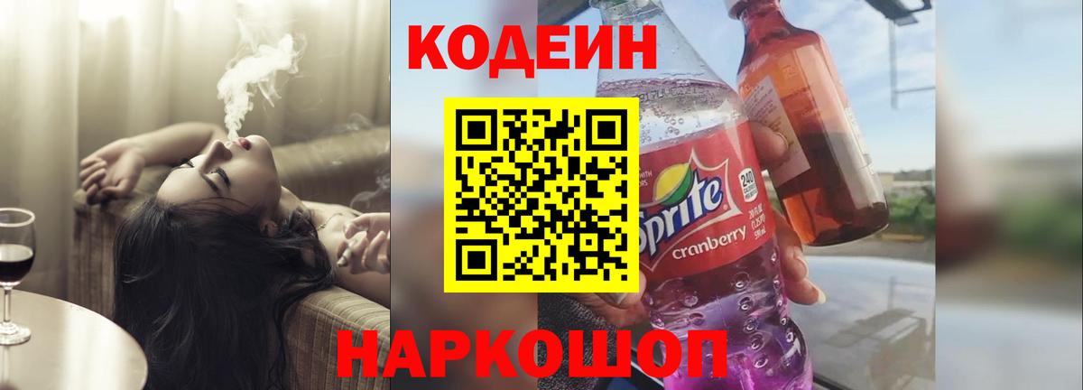 Codein напиток Lean (лин)  Вход с VPN  Усть-Джегута  Codein Purple Drank 